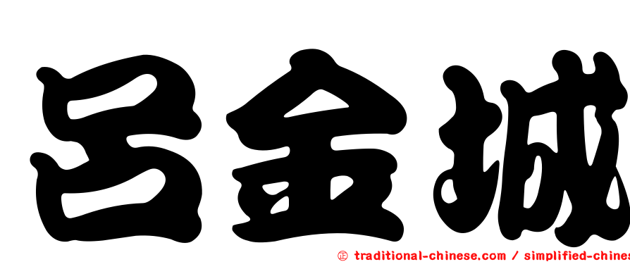 呂金城