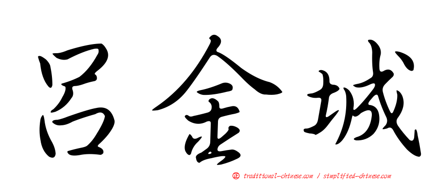 呂金城