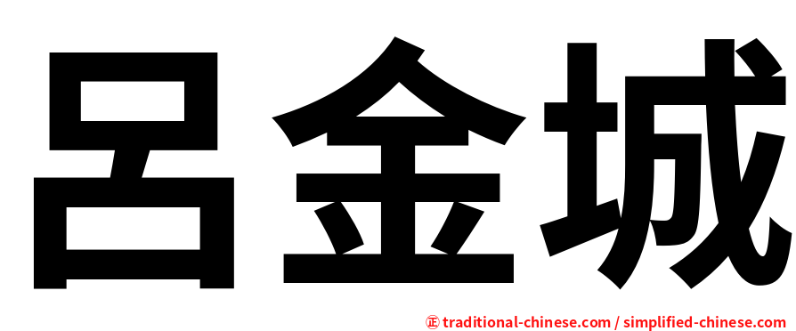 呂金城