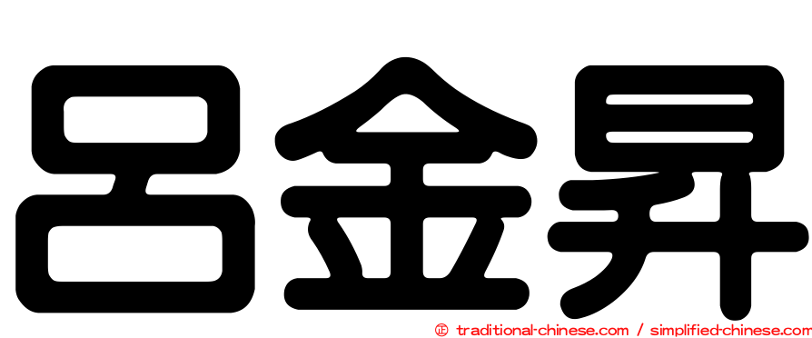 呂金昇