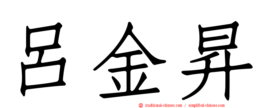 呂金昇