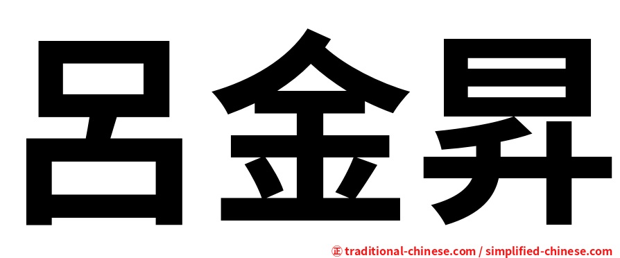 呂金昇