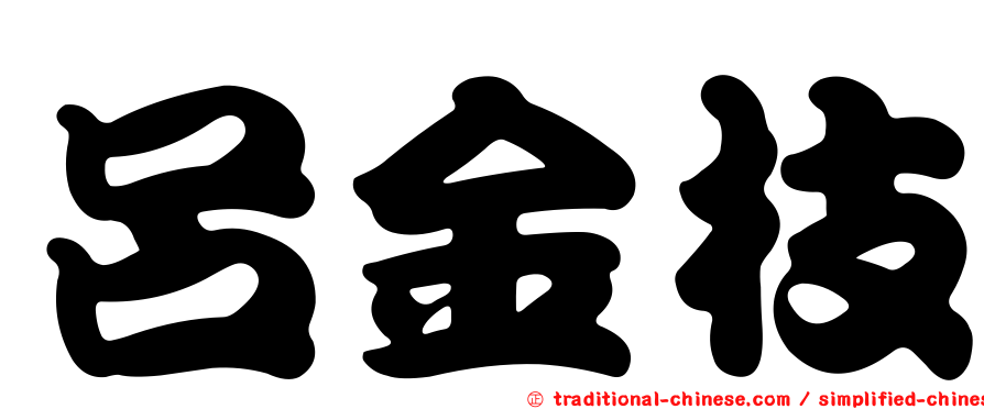 呂金枝