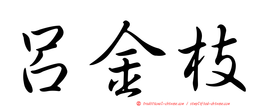 呂金枝
