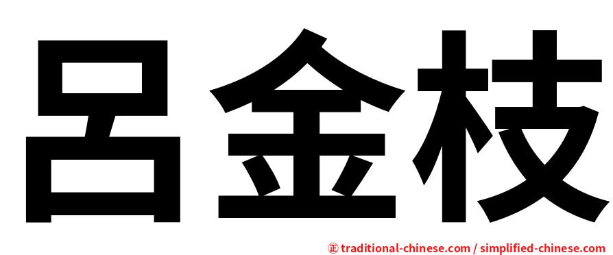 呂金枝