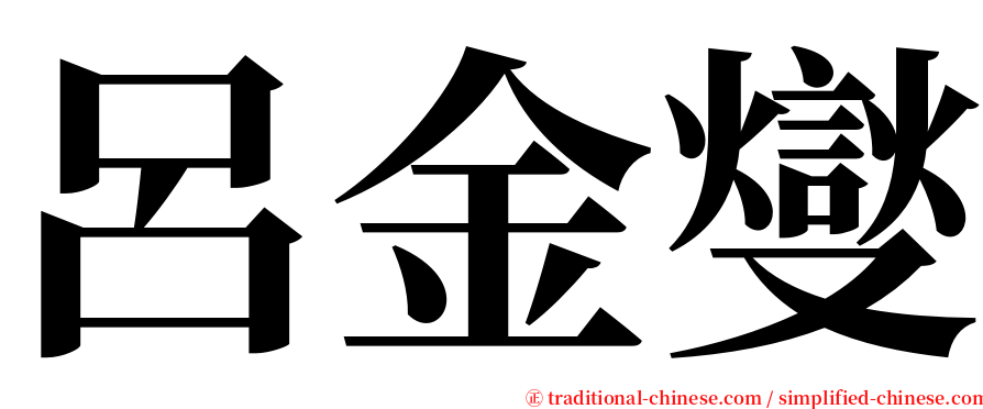 呂金燮 serif font