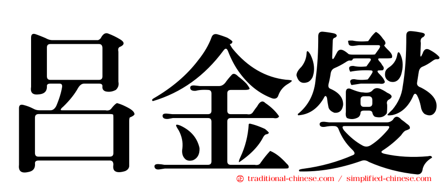 呂金燮