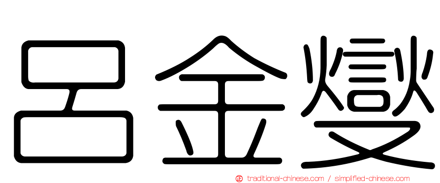 呂金燮