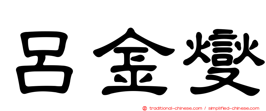 呂金燮