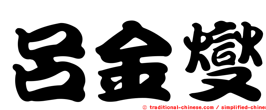 呂金燮