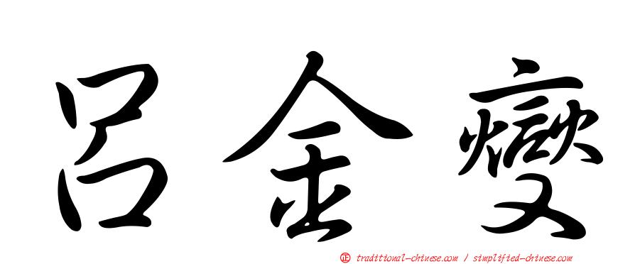呂金燮