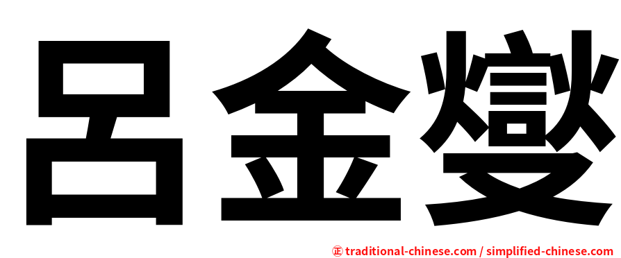 呂金燮