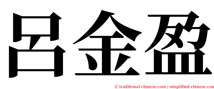 呂金盈 serif font