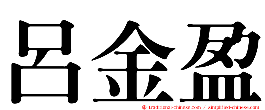 呂金盈