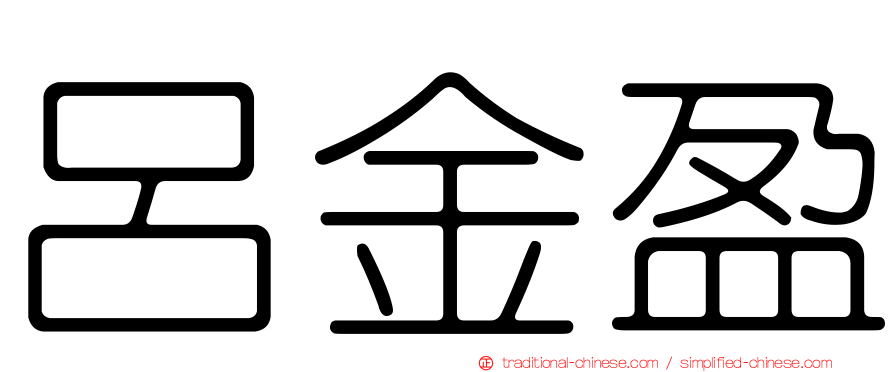 呂金盈