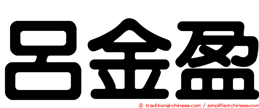 呂金盈