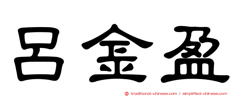 呂金盈