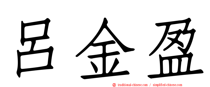 呂金盈