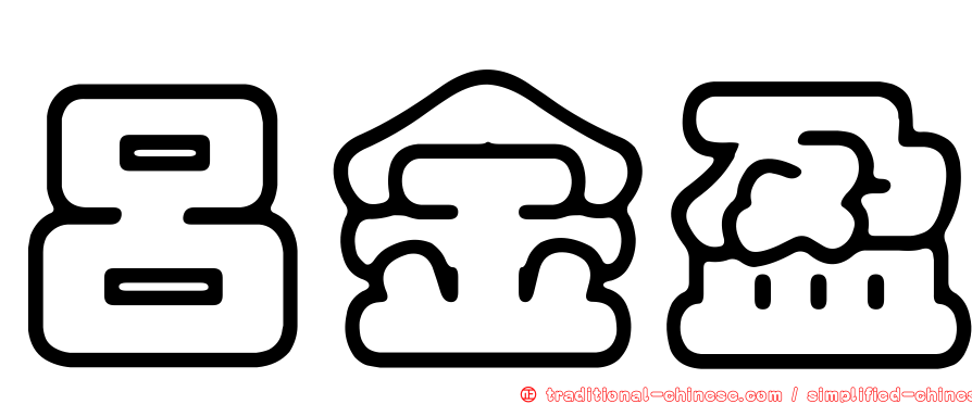 呂金盈