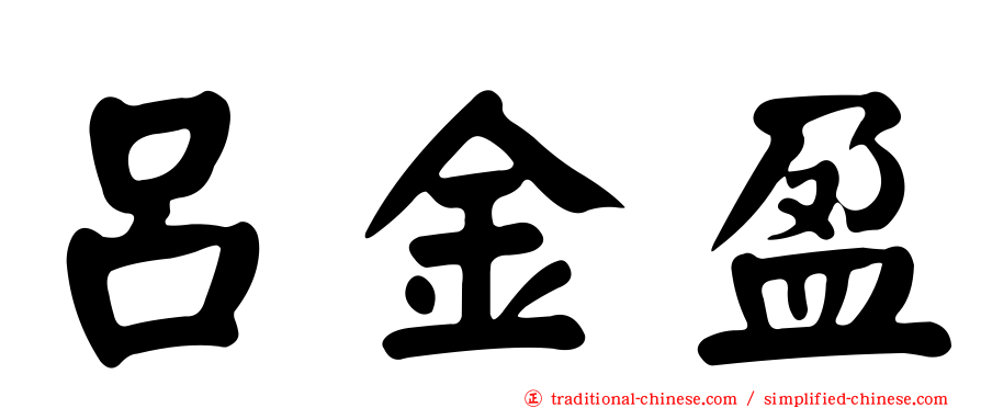呂金盈