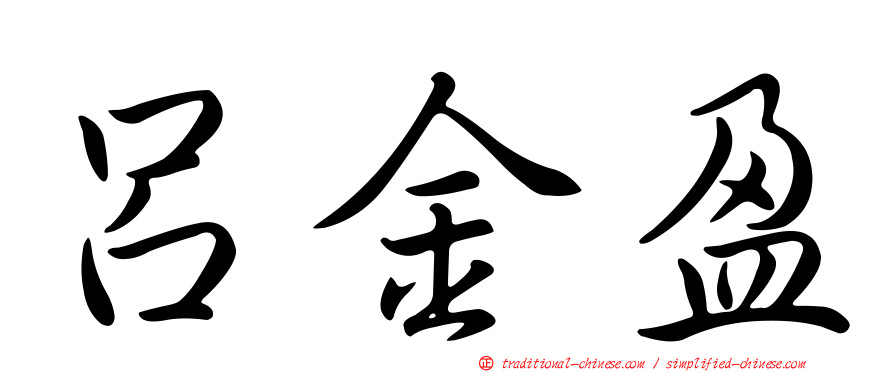 呂金盈