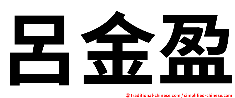 呂金盈