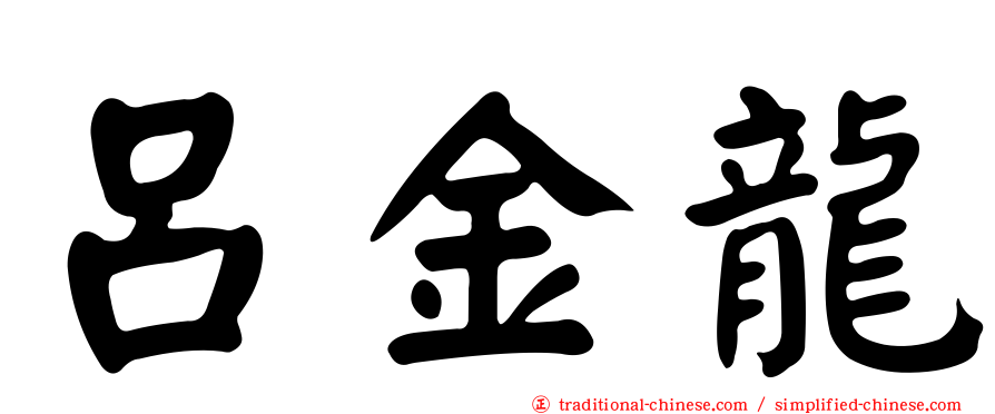呂金龍