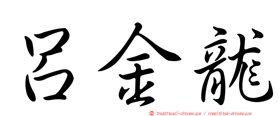 呂金龍