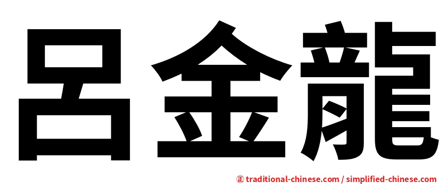 呂金龍