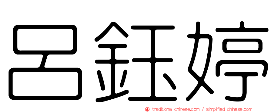 呂鈺婷