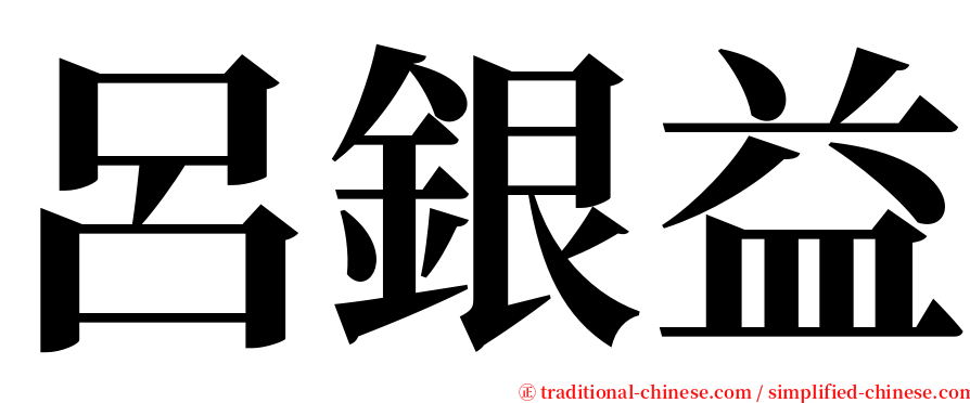 呂銀益 serif font