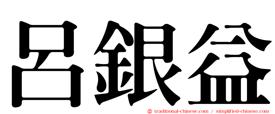 呂銀益