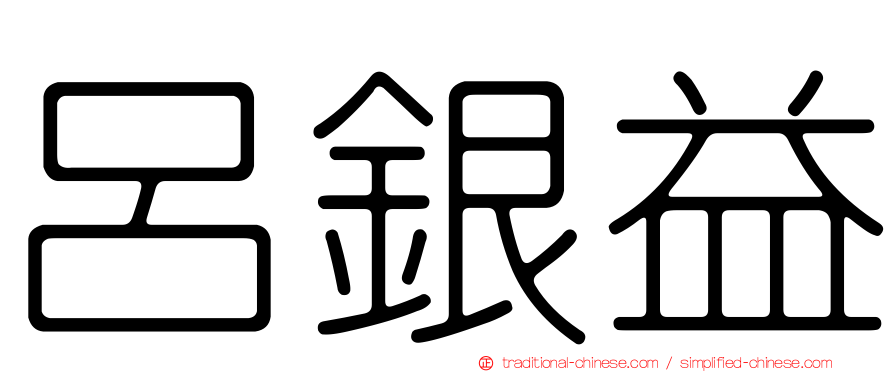 呂銀益