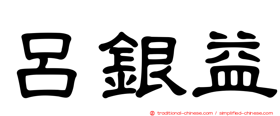 呂銀益