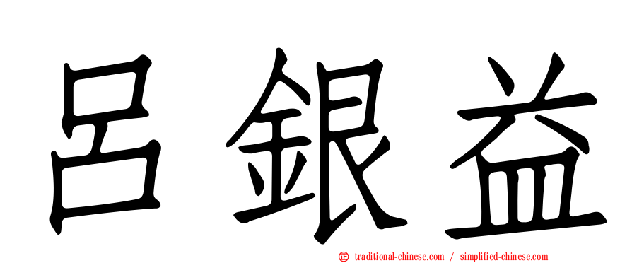 呂銀益