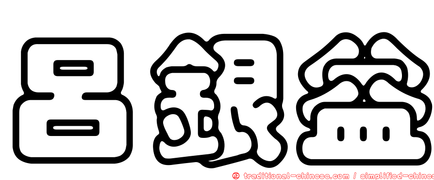 呂銀益