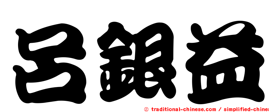 呂銀益