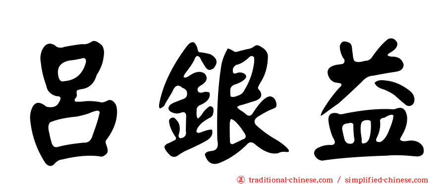 呂銀益