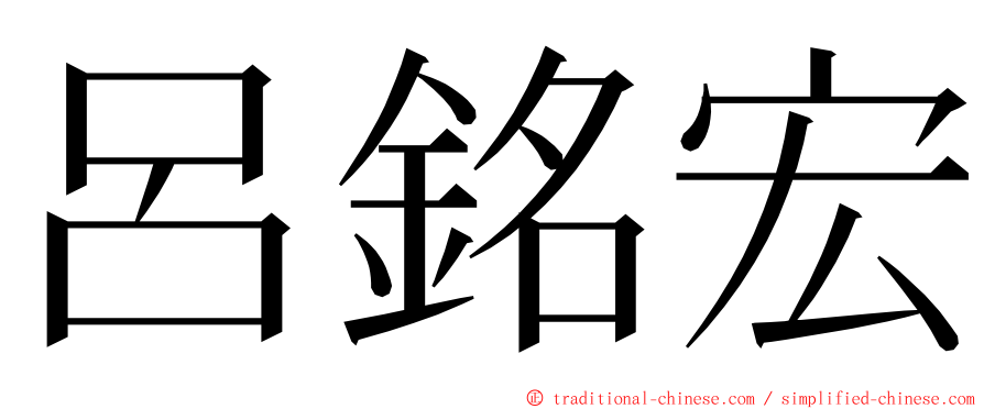 呂銘宏 ming font