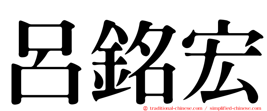 呂銘宏