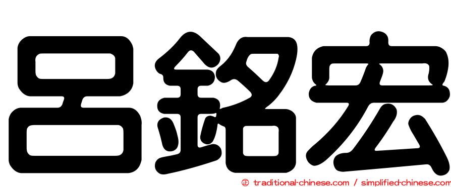 呂銘宏