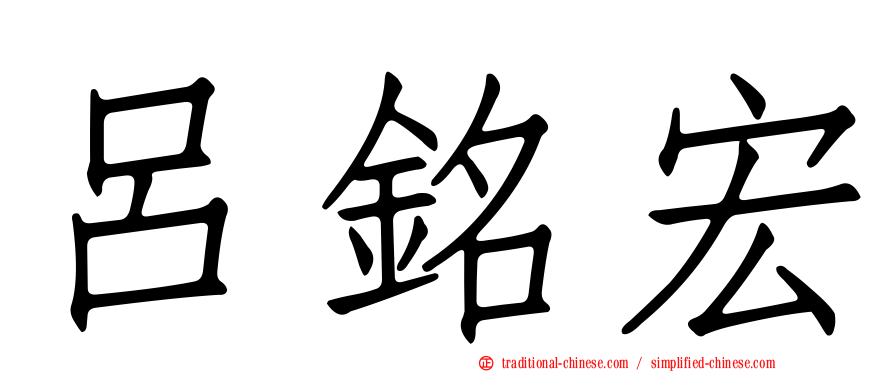 呂銘宏