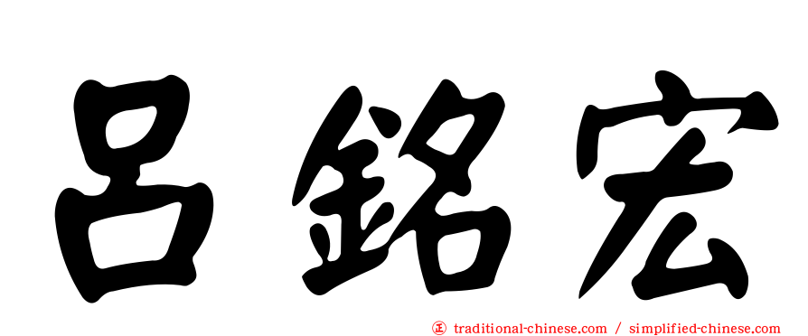 呂銘宏