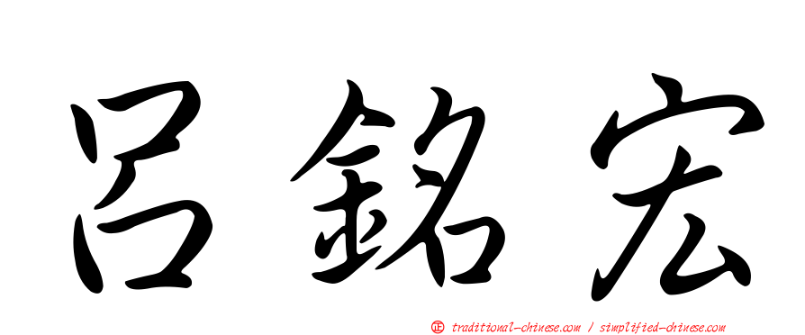 呂銘宏