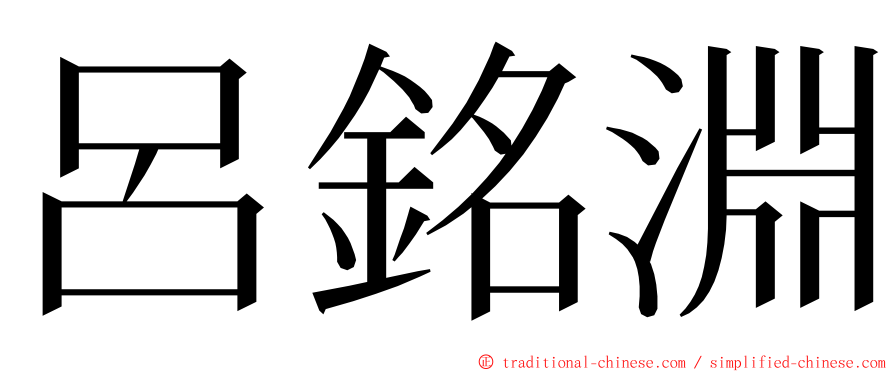 呂銘淵 ming font