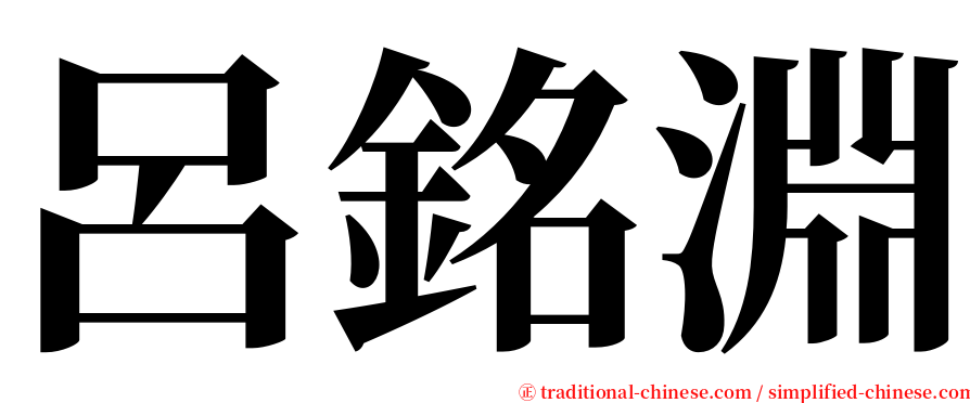 呂銘淵 serif font