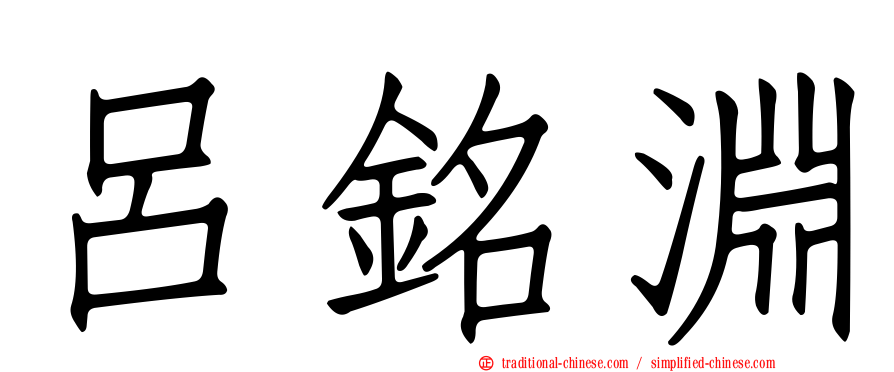 呂銘淵