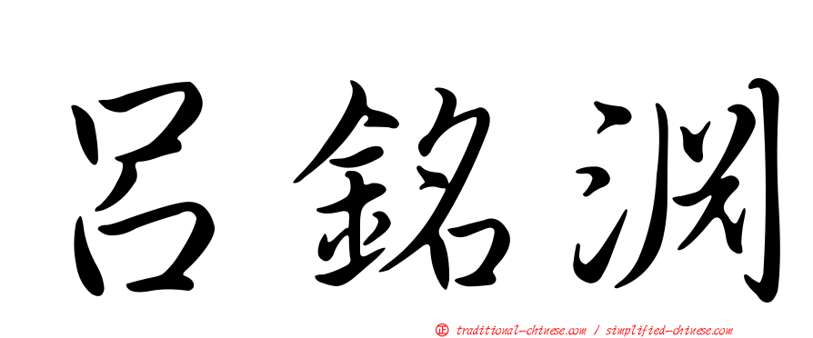 呂銘淵