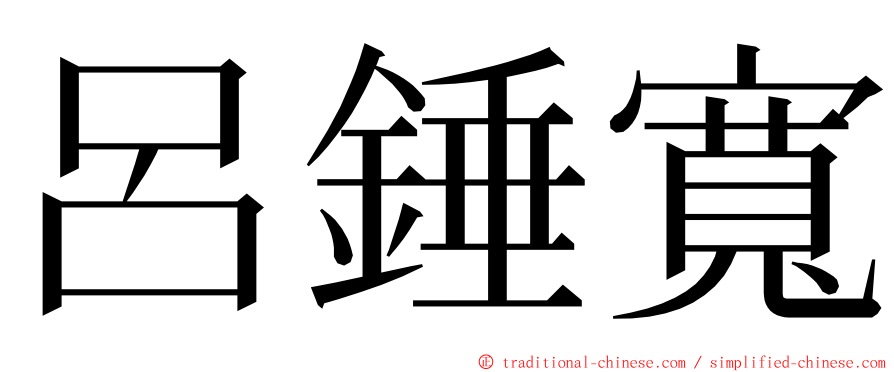 呂錘寬 ming font