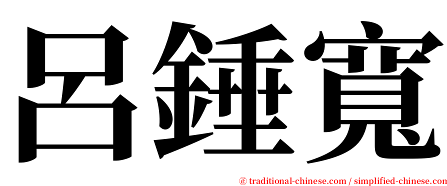 呂錘寬 serif font